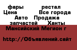 фары  WV  b5 рестал  › Цена ­ 1 500 - Все города Авто » Продажа запчастей   . Ханты-Мансийский,Мегион г.